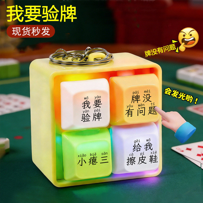 我要验牌语音发光发声解压钥匙扣图片