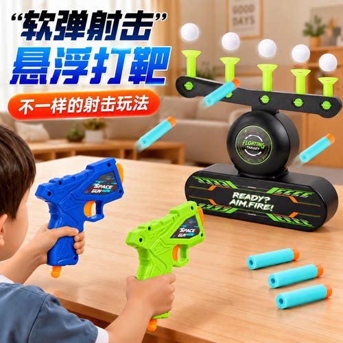 儿童悬浮打靶软弹枪海绵射击对战