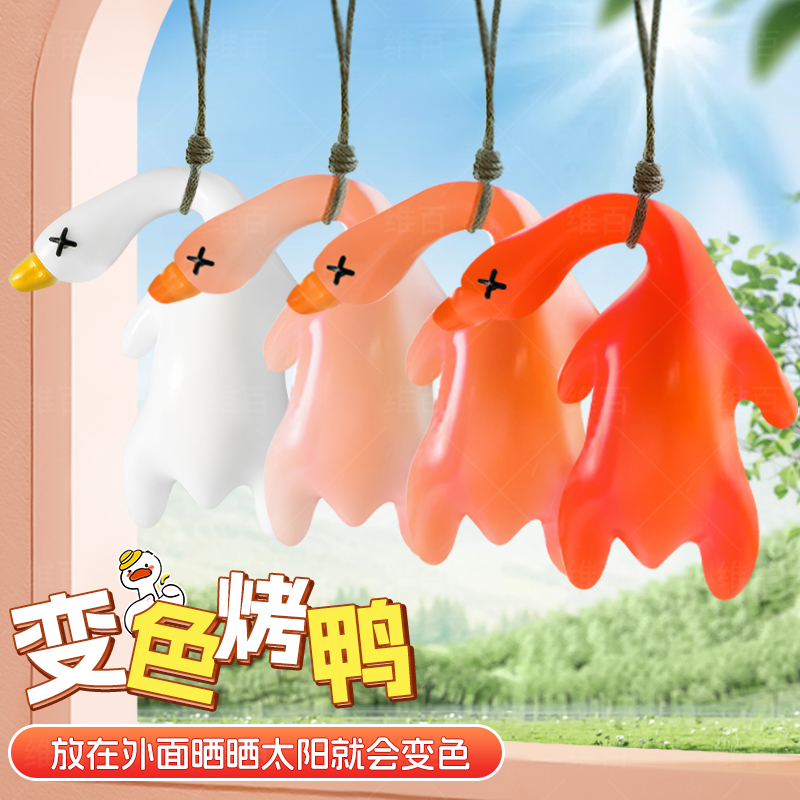 变色烤鸭车载挂件玩具