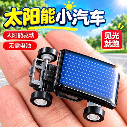 迷你太阳能小汽车玩具