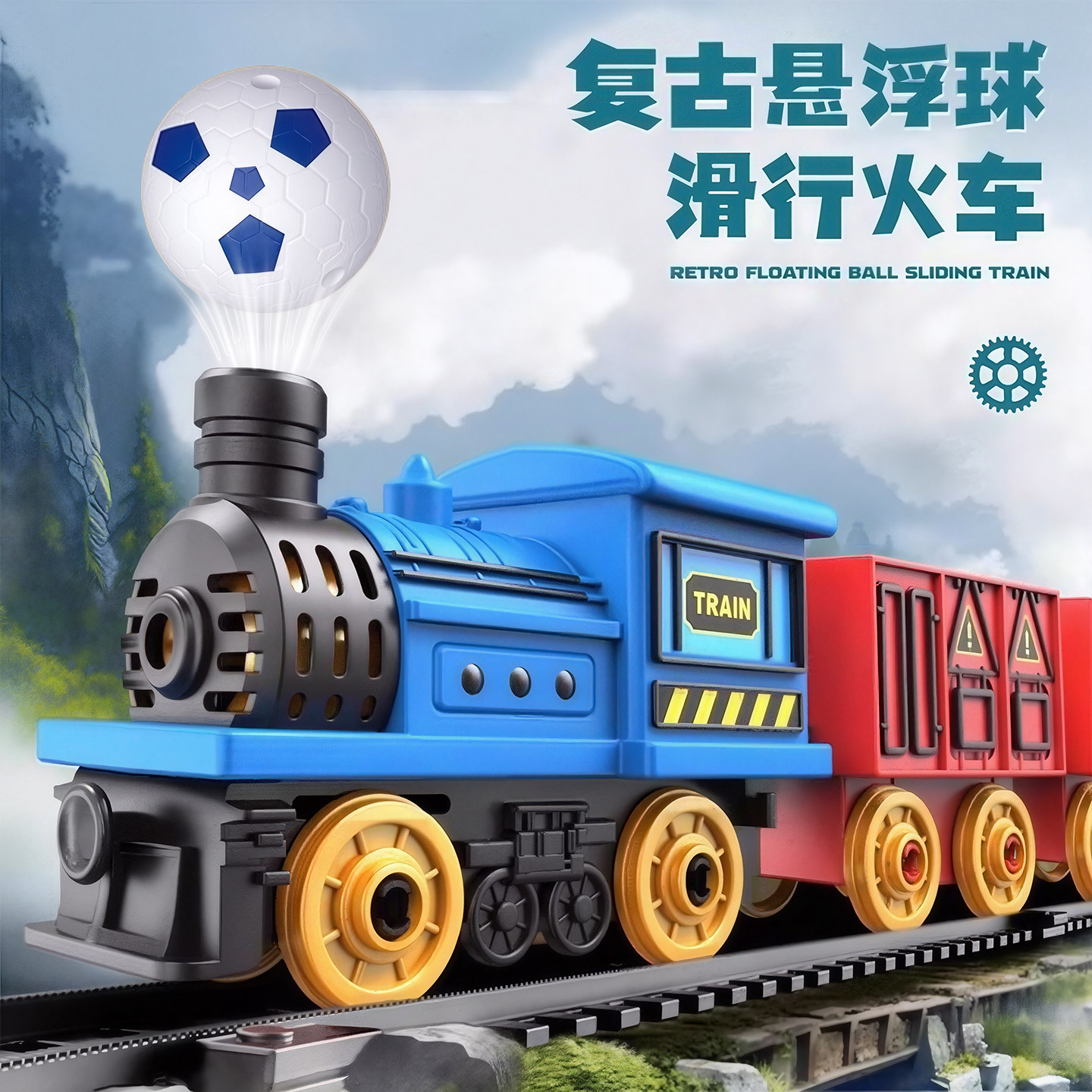 蒸汽仿真小火车悬浮球3岁6-9男孩