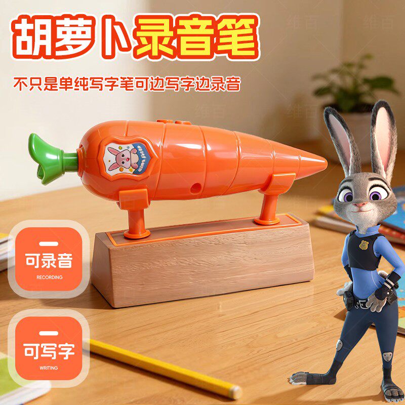 疯狂动物城兔子警官朱迪胡萝卜录音笔同款可写字儿童玩具男孩女孩