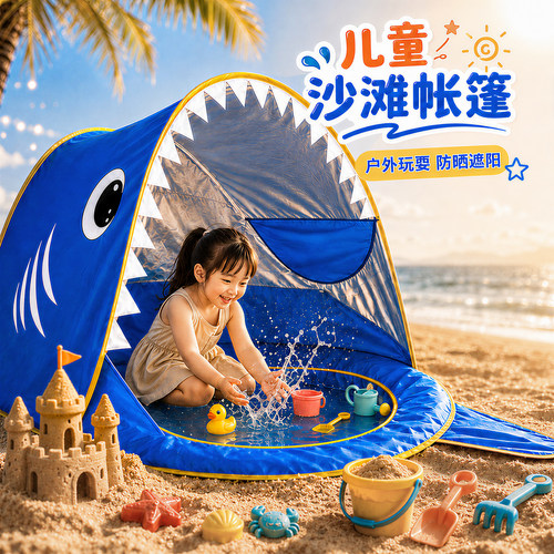 鲨鱼儿童速开防晒防风沙滩帐篷