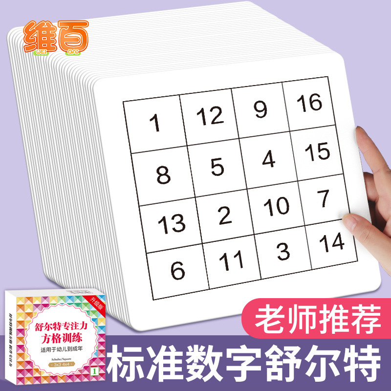 舒尔特方格专注力训练卡练注意力