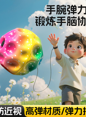 手腕弹力球儿童带绳月球石提升专注力解压高弹回力弹弹球户外玩具