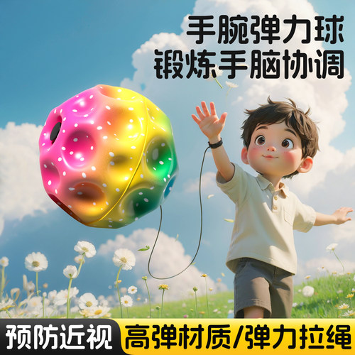手腕弹力球儿童带绳月球石