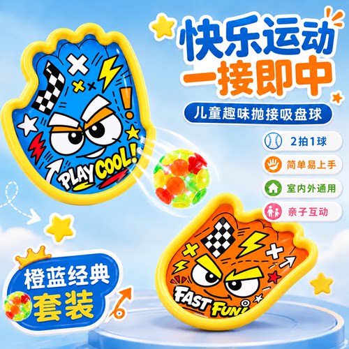 吸盘抛接球亲子互动粘粘球