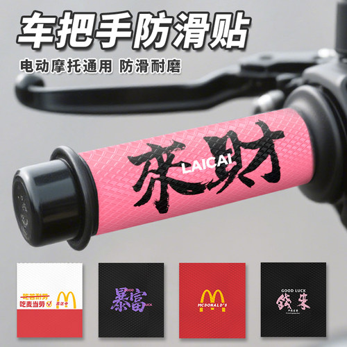 车把防滑贴电动车手把套防滑贴通用耐磨硅胶车把套装饰贴防滑贴