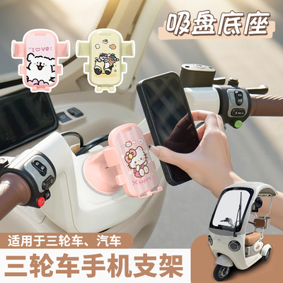 金鹏三轮车电动车手机支架吸盘式宝妈电动车导航支架卡通可爱通用