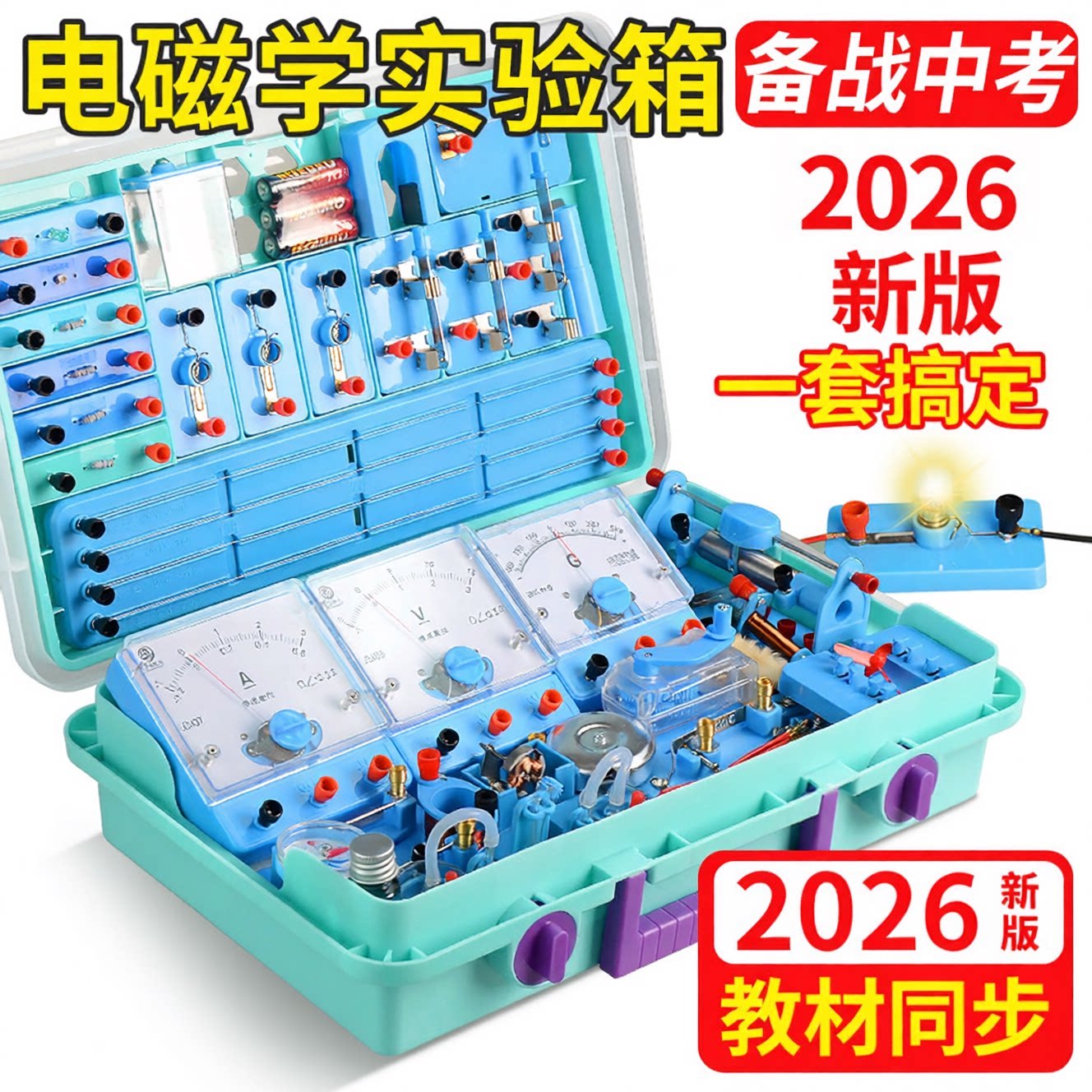 初中物理电学实验箱全套教材同步图片