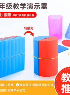 六年级圆柱圆锥教具体积比小学生等底等高表面积演示器圆周率推导六年级下册教学模型