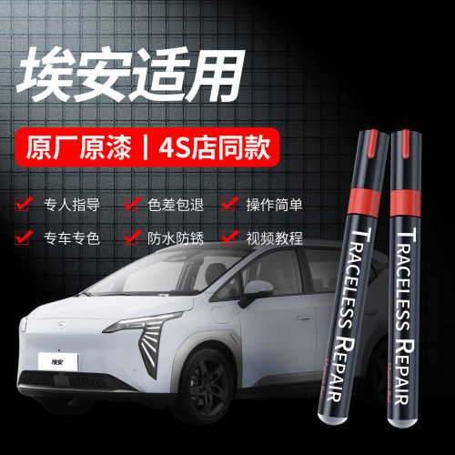 适用埃安等车型汽车专用补漆笔