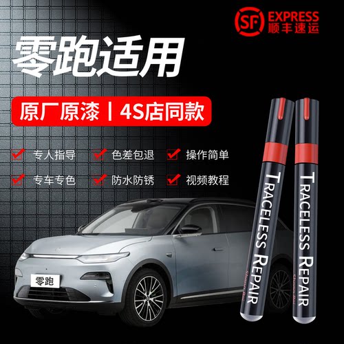 适用4S同款零跑补漆笔