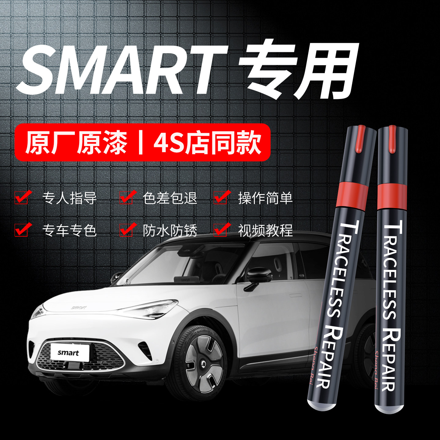 适用于smart1粒子白smart精灵3量子黑smart5赛博银汽车专用补漆笔