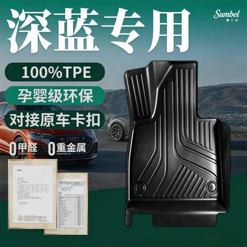 【适用深蓝全系】100%TPE脚垫