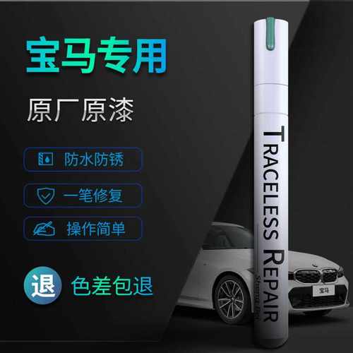 【宝马全车型】划痕修复补漆笔