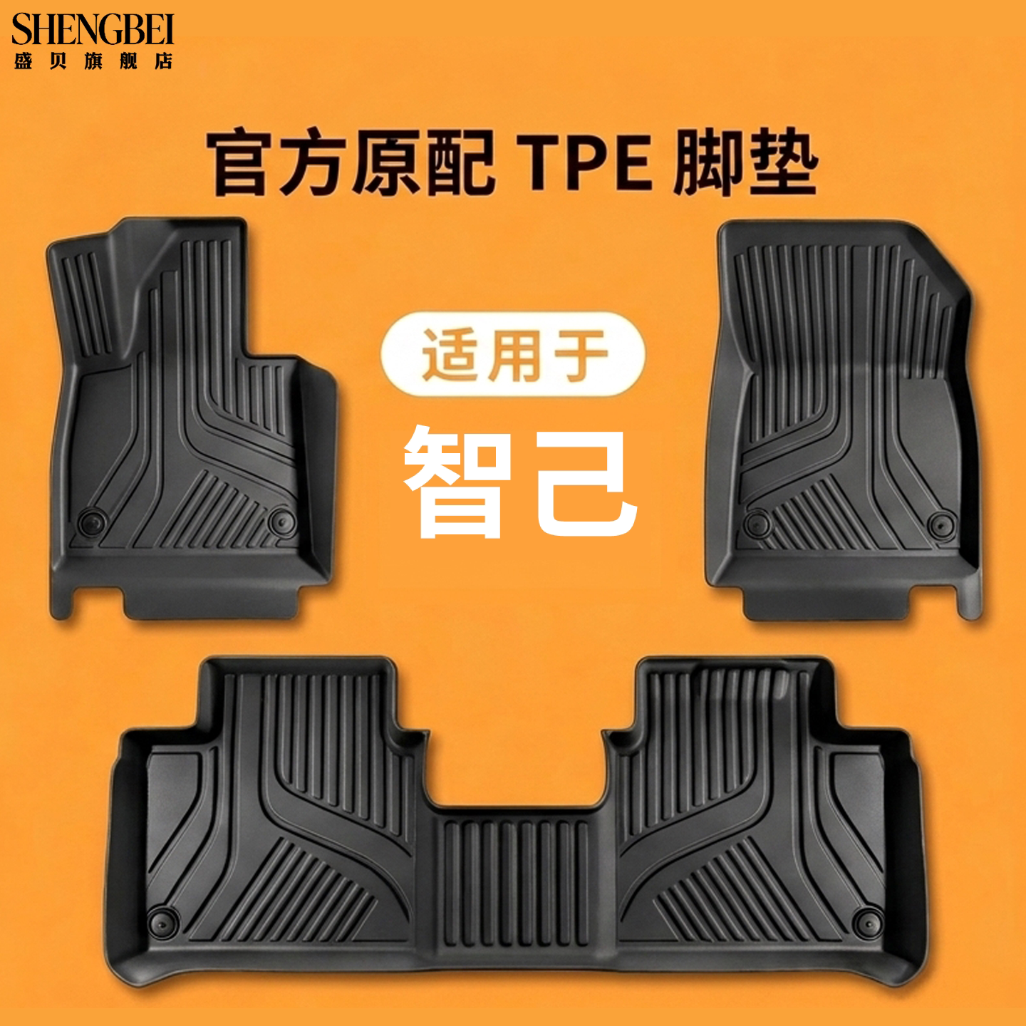 【适用智己全系】100%TPE脚垫