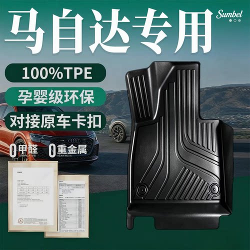 【适用马自达全系】100%TPE脚垫
