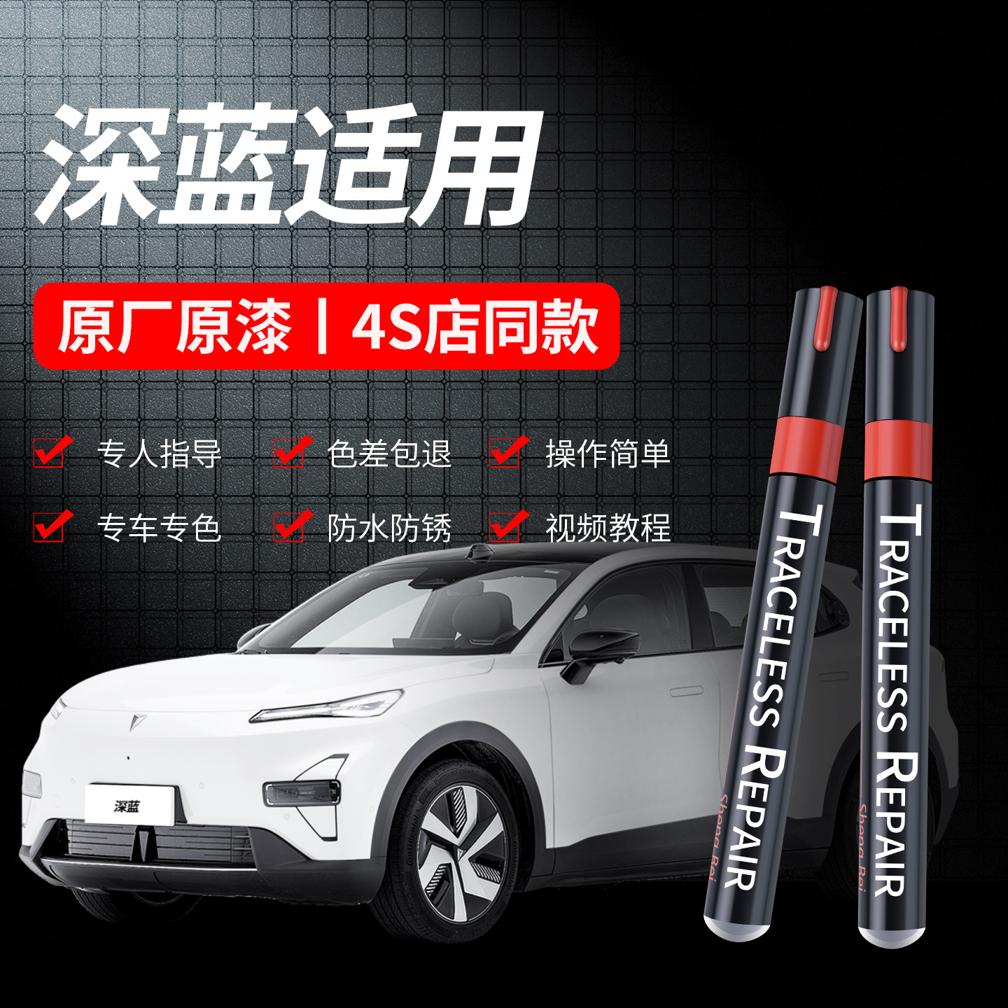 适用深蓝S05月岩灰L06S07冷星白彗星白星耀黑汽车专用修复补漆笔