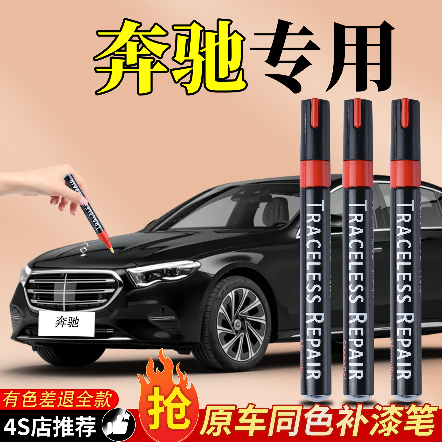 适用【奔驰专用补漆笔】4S车漆