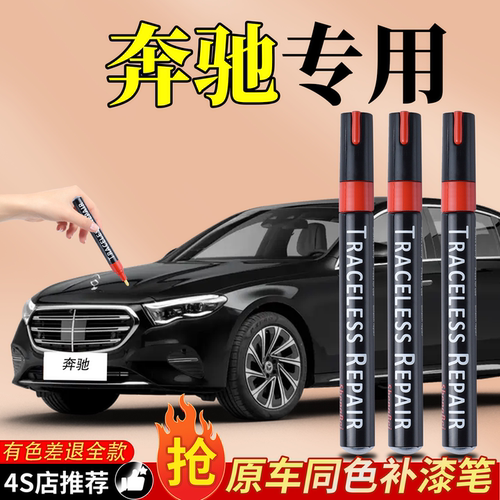 适用【奔驰专用补漆笔】4S车漆