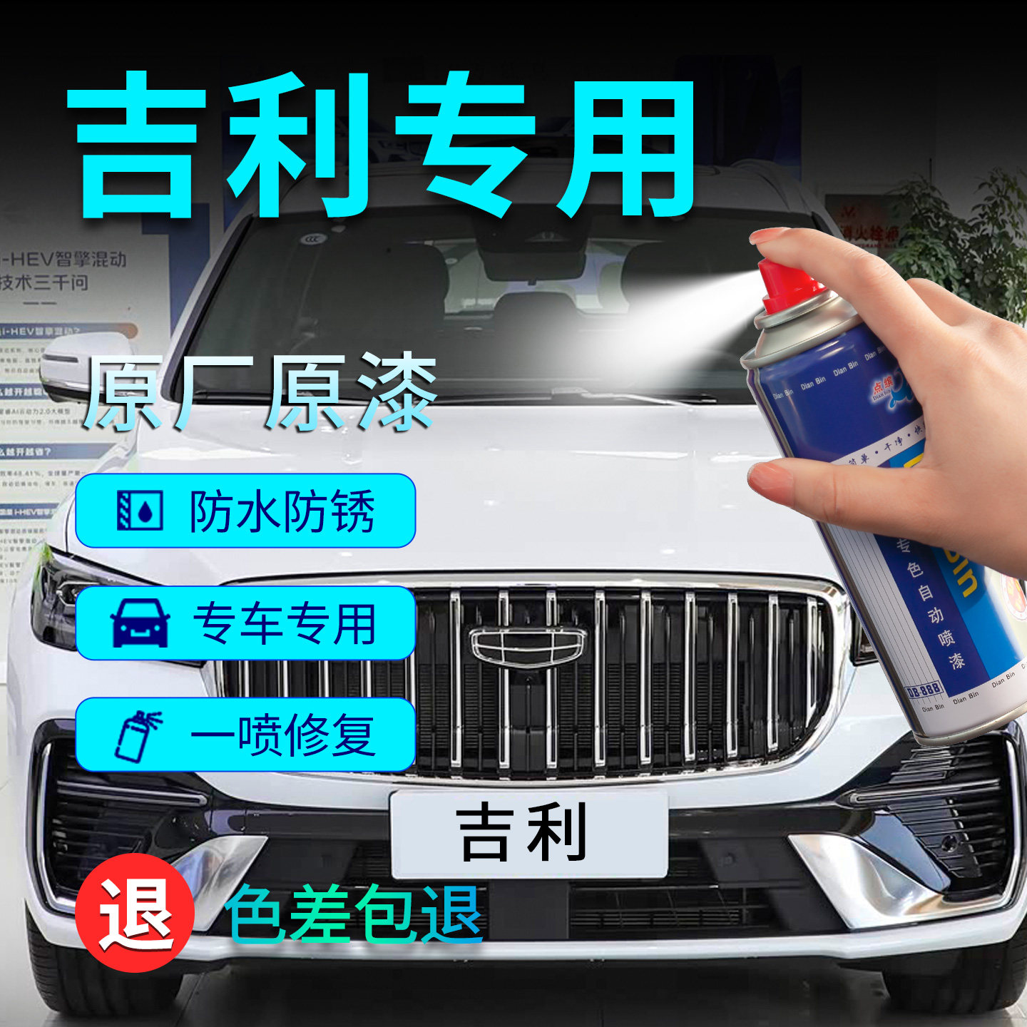 【原车调色】吉利星瑞专用自喷漆