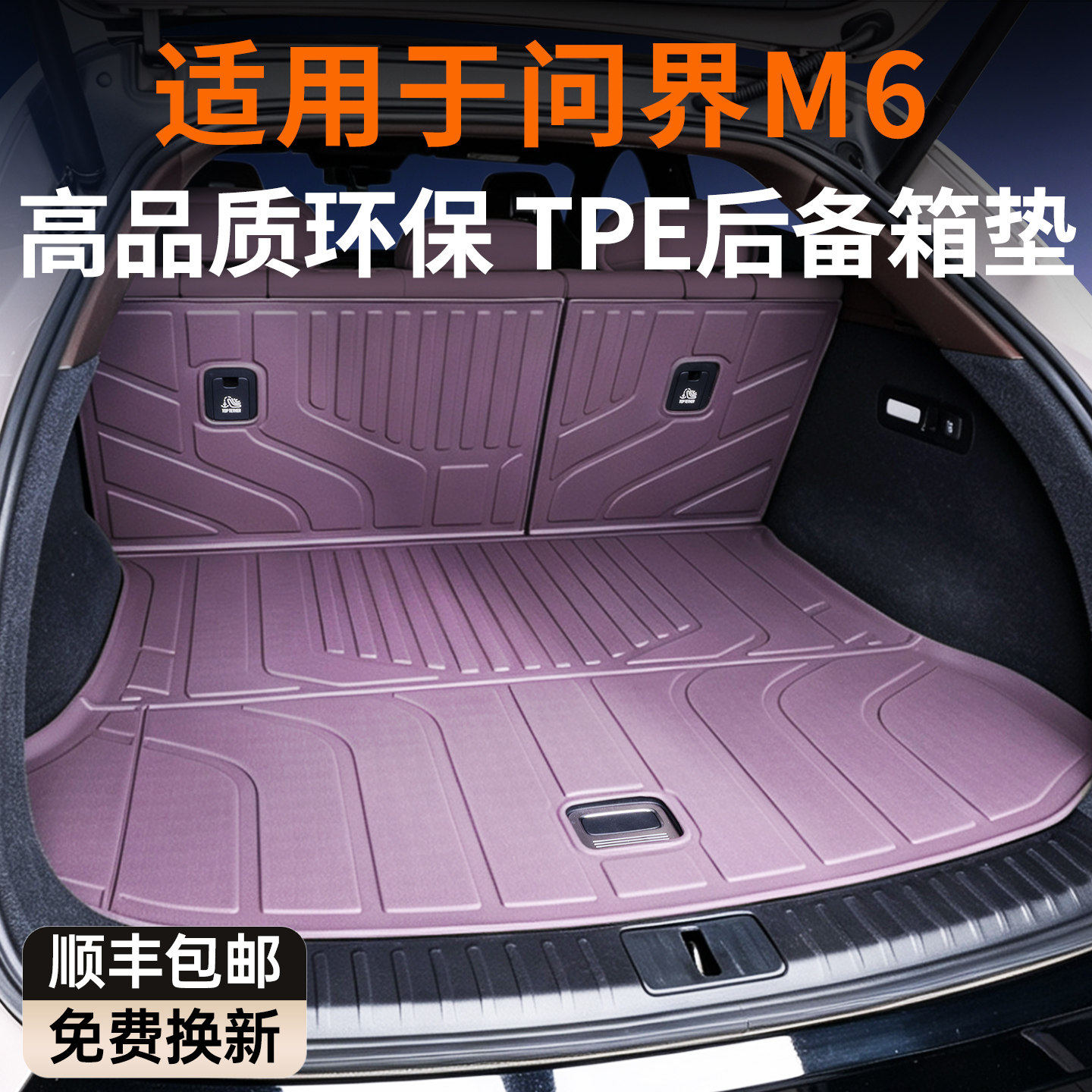 适用问界M6/TPE后备箱垫26新款