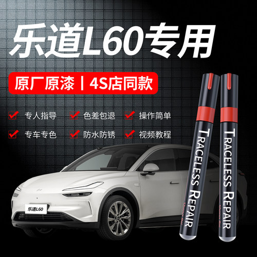 乐道L60专用划痕修复补漆笔