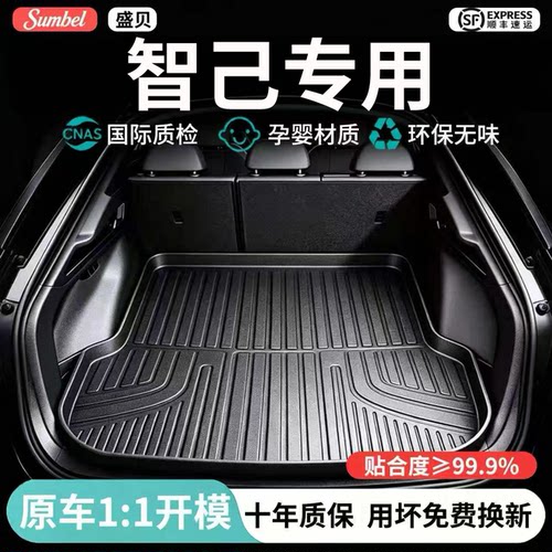 【100%TPE】智己专用后备箱垫