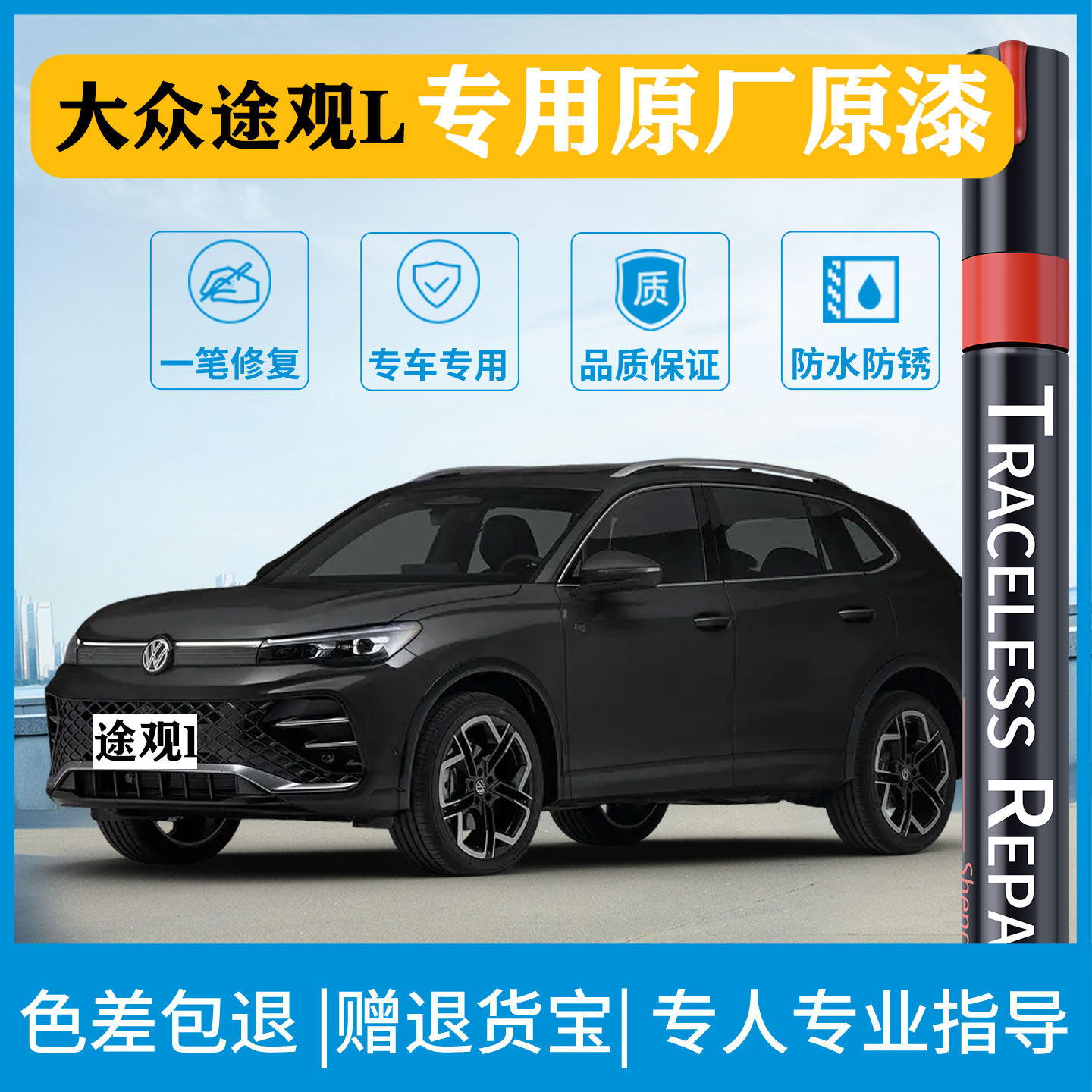 适用大众途观L划痕修复补漆笔