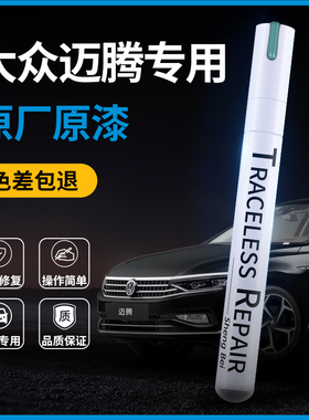 大众迈腾补漆笔幻影黑原厂黑色凯撒金迈腾b7b8原厂车漆划痕修复