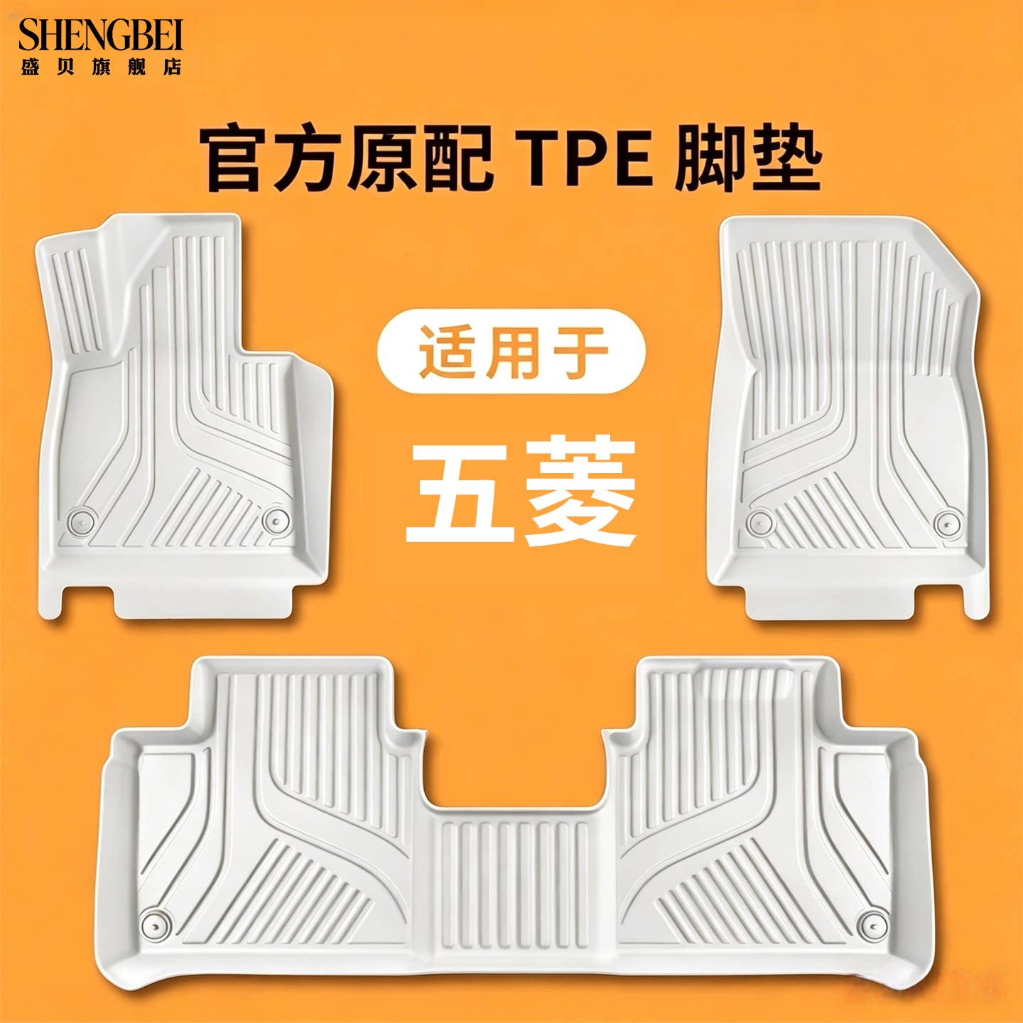【适用五菱全系】100%TPE脚垫