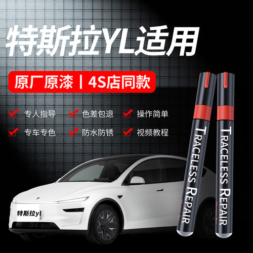 适用特斯拉原厂划痕修复补漆笔