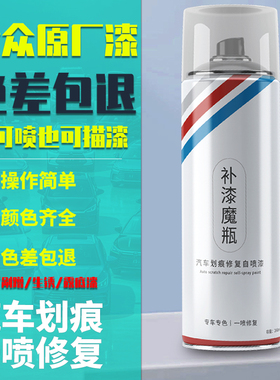 原厂大众速腾自喷漆朗逸高尔夫新宝来迈腾黑色极地白汽车划痕修复