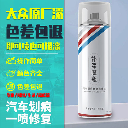 原厂大众速腾自喷漆朗逸高尔夫新宝来迈腾黑色极地白汽车划痕修复