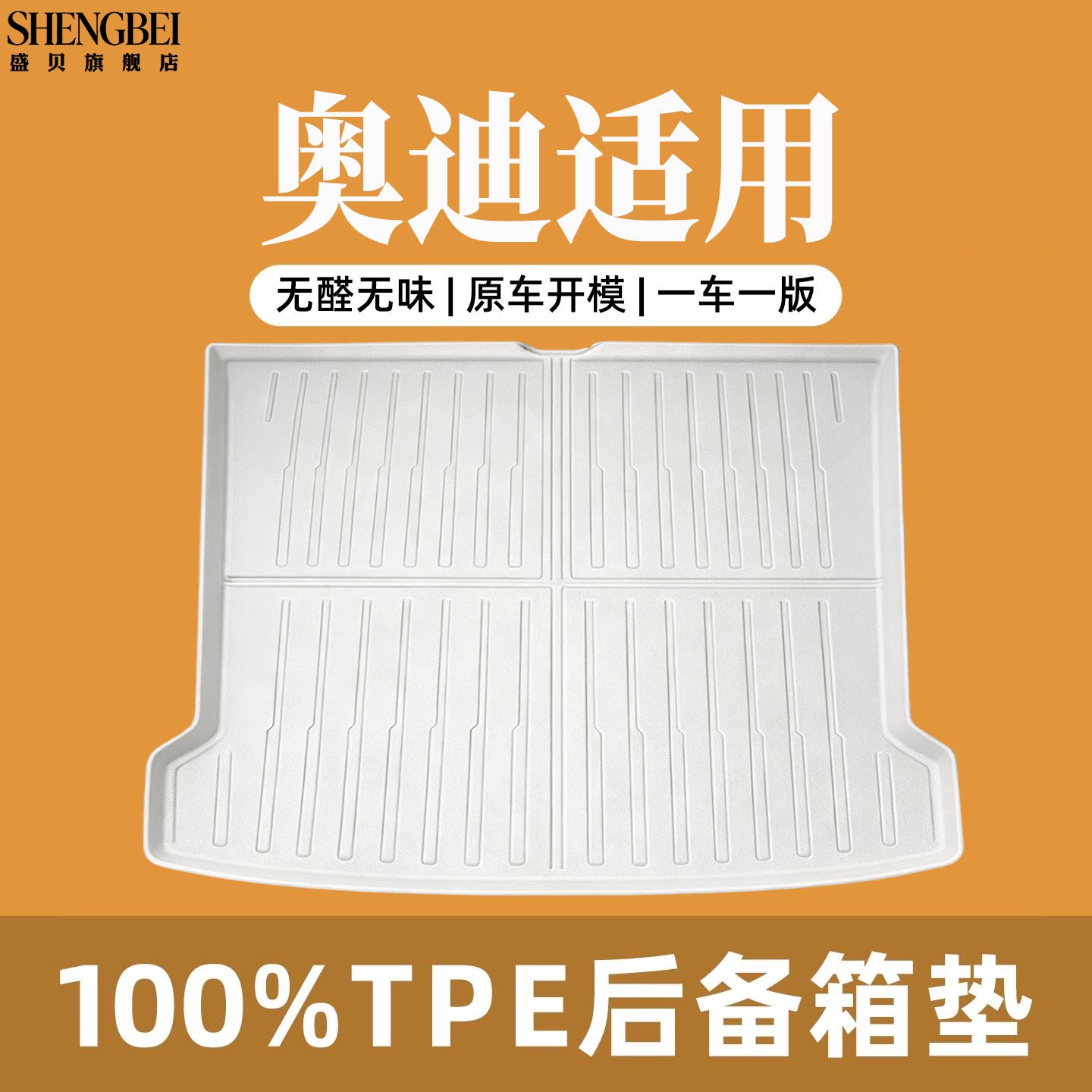 【适用奥迪全系】100%TPE后备箱
