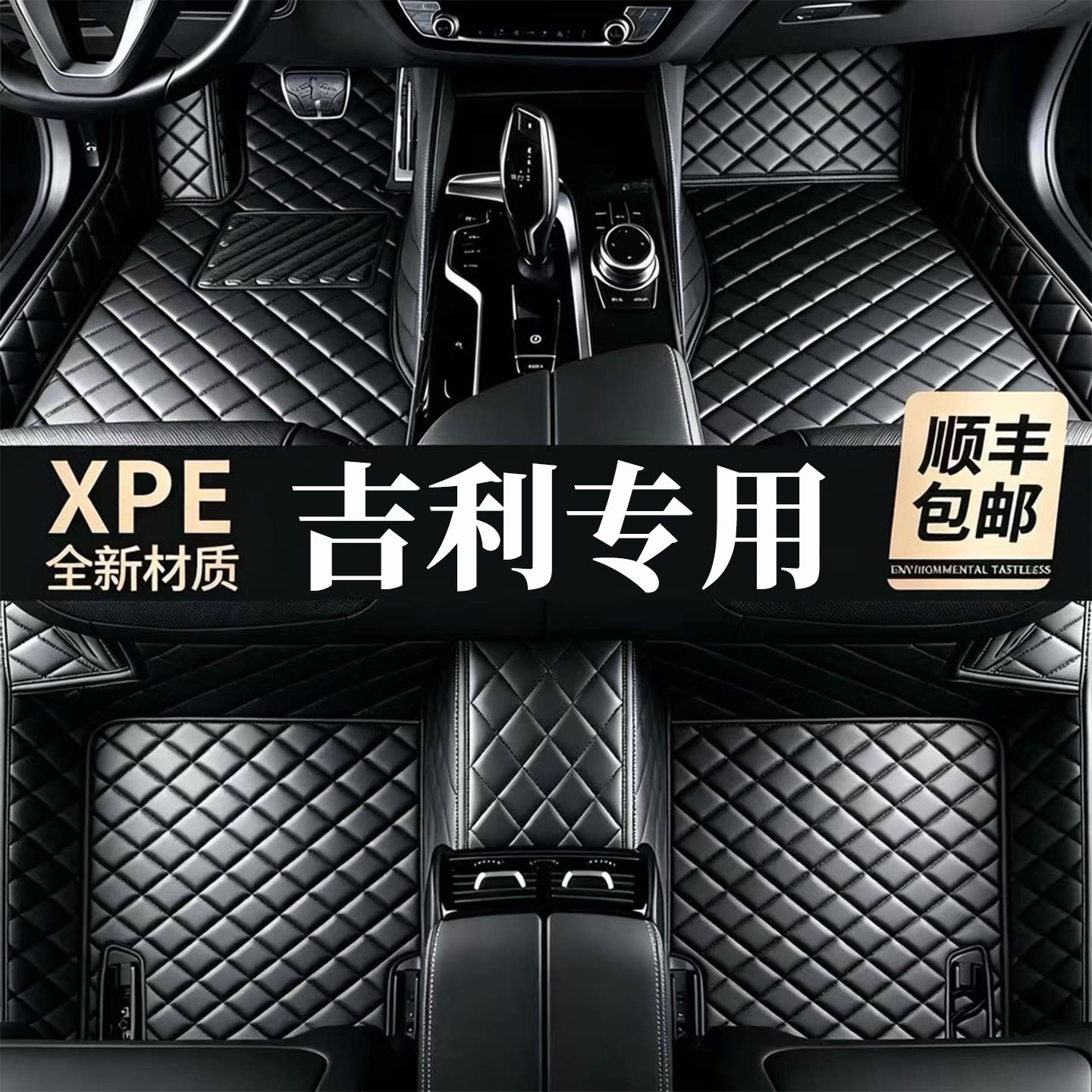 【适用吉利车型脚垫】100%XPE