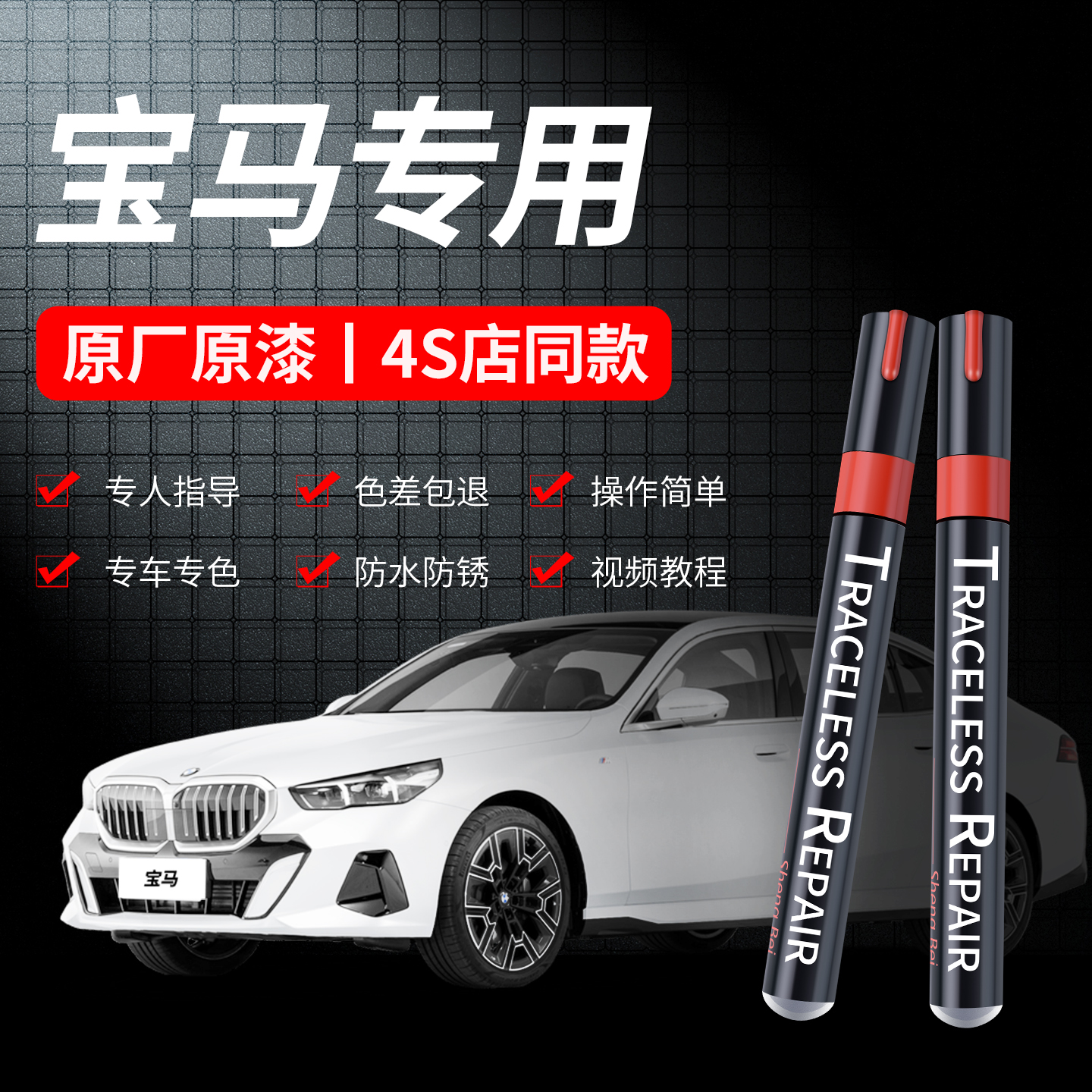 【适用宝马车型】划痕修复补漆笔