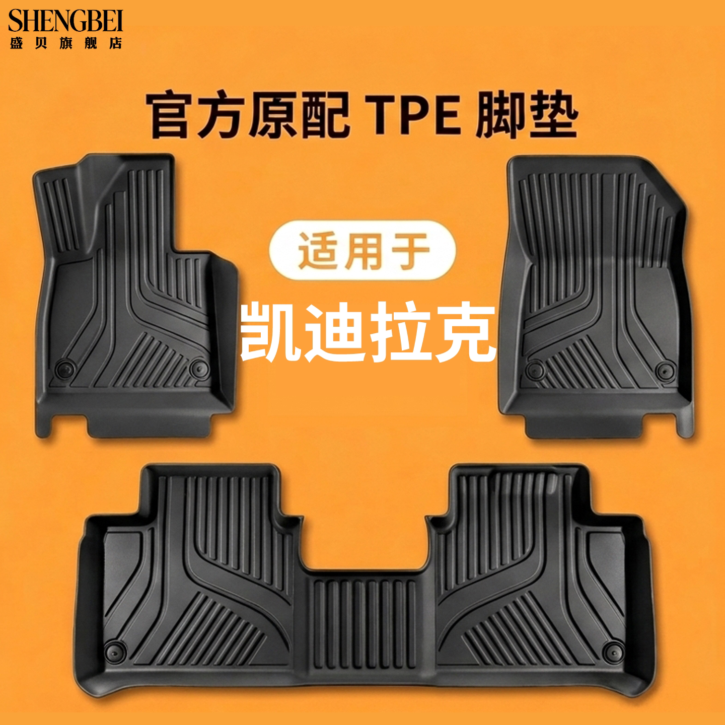 凯迪拉克专用TPE脚垫精选