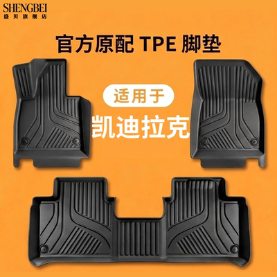 凯迪拉克专用TPE脚垫精选