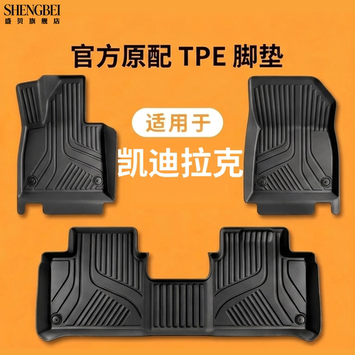 凯迪拉克专用TPE脚垫精选