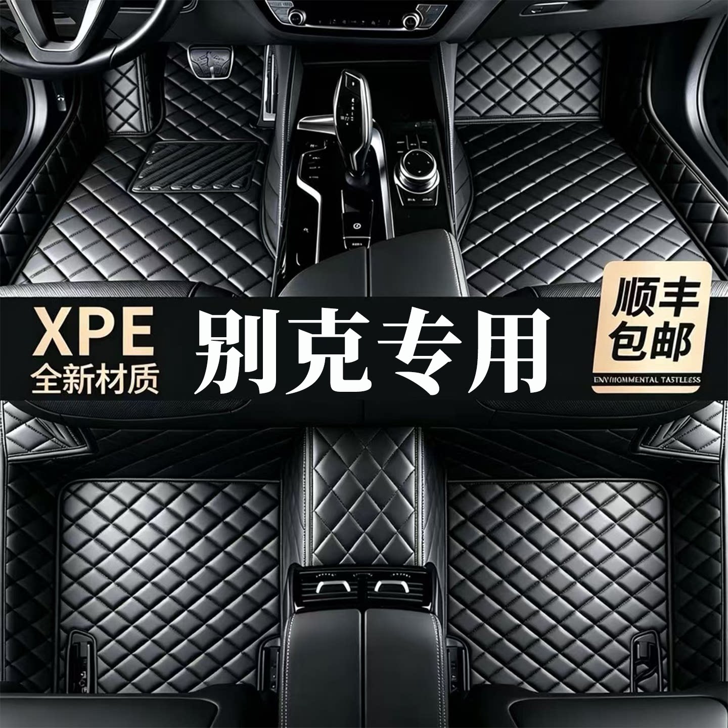 【适用别克车型脚垫】100%XPE