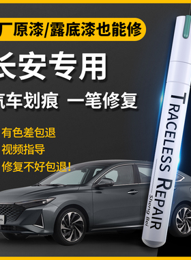 长安专用补漆笔cs75plus逸动安第斯灰色univ炫晶白原车漆划痕修复