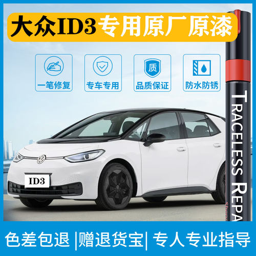 适用大众ID3专用划痕修复补漆笔