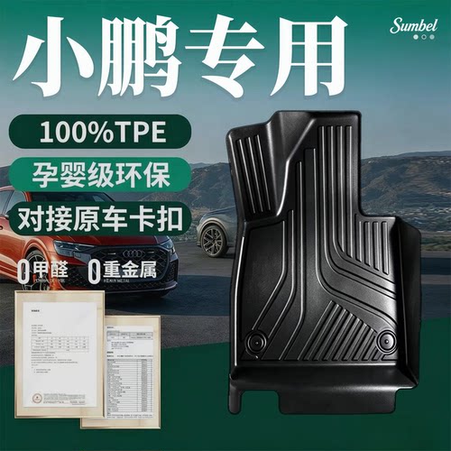 【适用小鹏全系】100%TPE脚垫