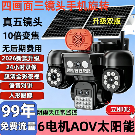 小鹰看看AOV五镜头太阳能摄像头室外连手机4G无电无网360度无死角