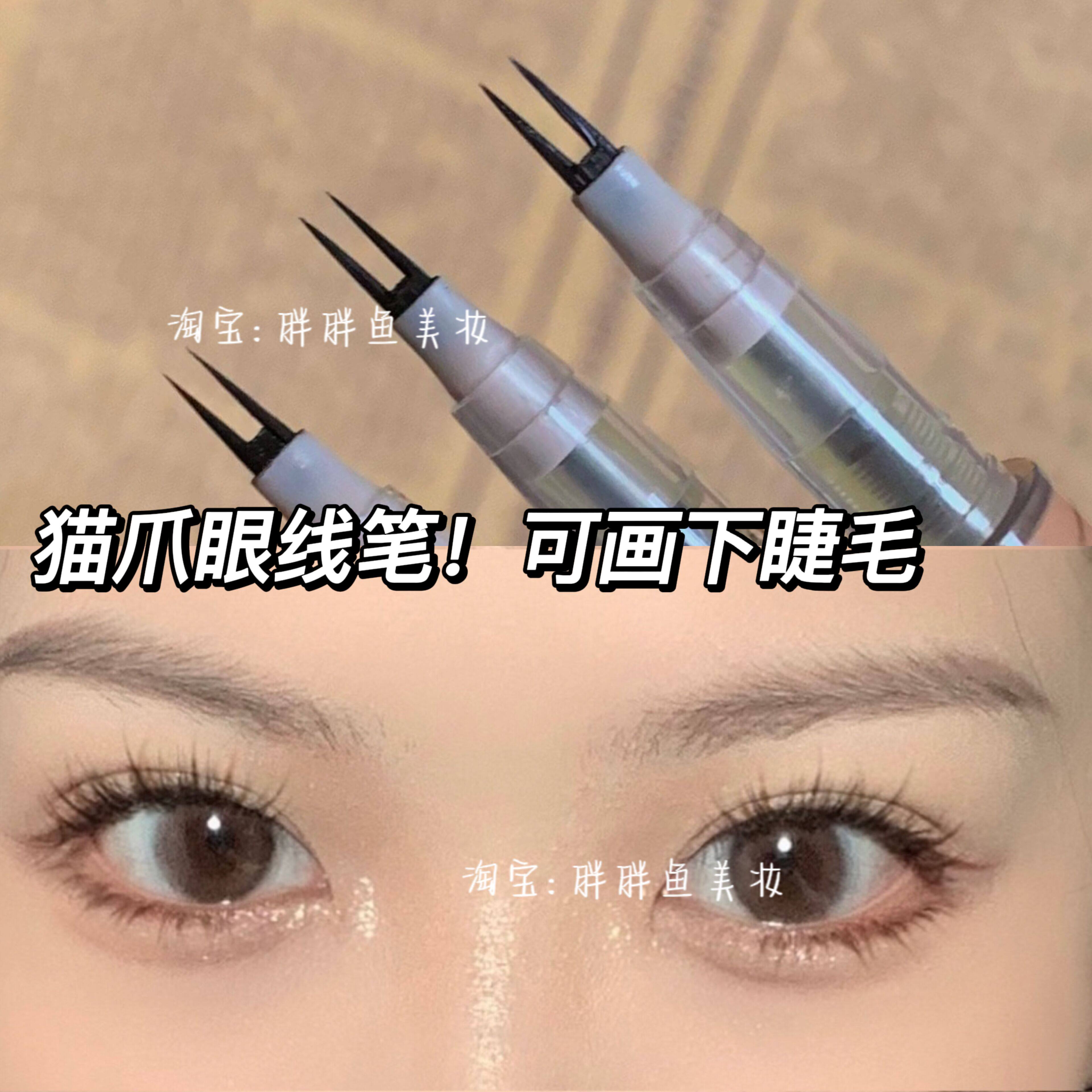 猫爪双叉眼线液笔可画下睫毛眉毛卧蚕下至多功能笔水眉笔防水持妆