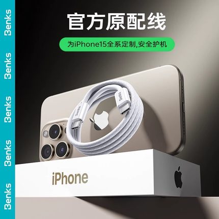 Benks适用苹果iPhone15ProMax数据线双头TypeC口编织PD60W快充手机专用充电线