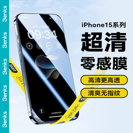 Benks 零感膜苹果15钢化膜适用iPhone15promax防窥膜高清高透全屏手机贴膜