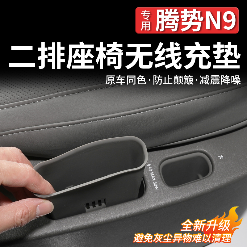 腾势N9二排座椅无线充硅胶垫